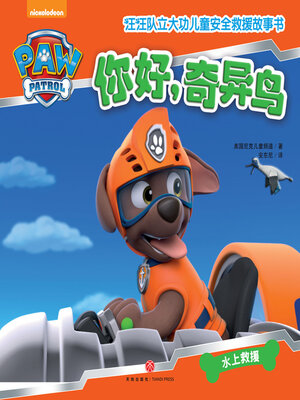 cover image of 你好，奇异鸟